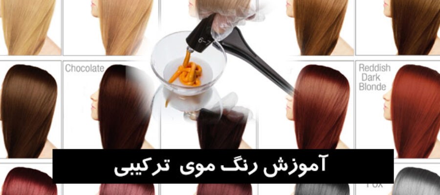 آموزش ترکیب رنگ مو